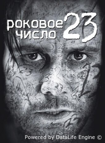 Роковое число 23
