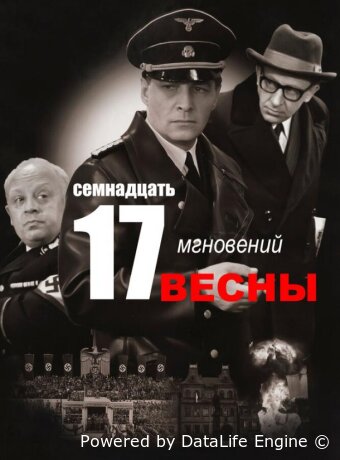 Семнадцать мгновений весны