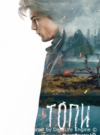 Топи