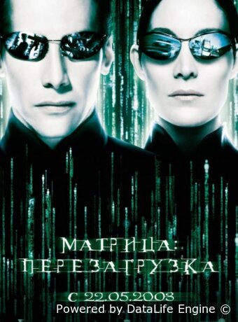 Матрица: Перезагрузка
