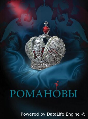 Романовы
