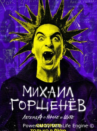 Михаил Горшенёв. Легенда о Короле и Шуте