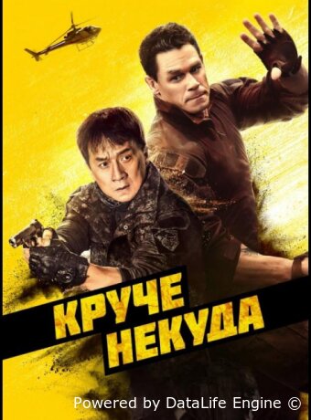 Круче некуда