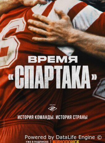 Время «Спартака»