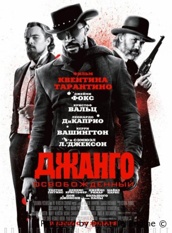 Джанго освобожденный