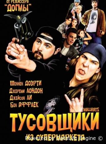 Тусовщики из супермаркета