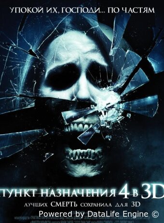 Пункт назначения 4