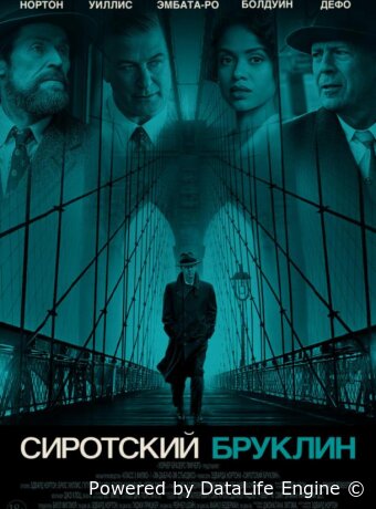 Сиротский Бруклин