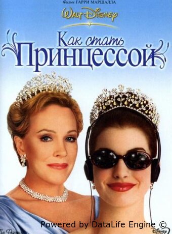 Как стать принцессой