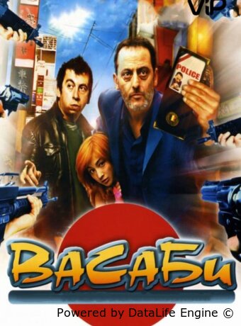 Васаби