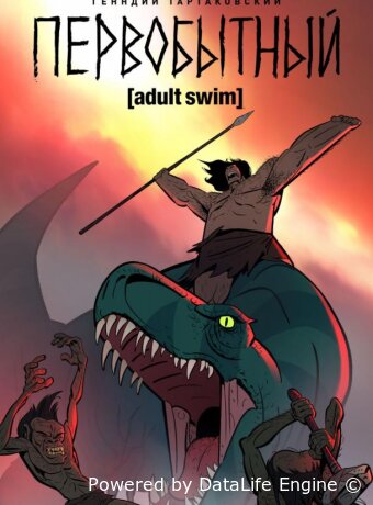 Первобытный