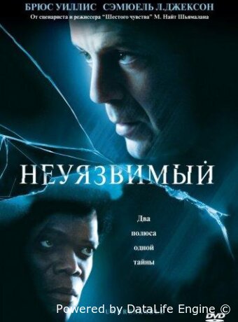 Неуязвимый