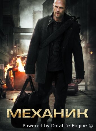 Механик