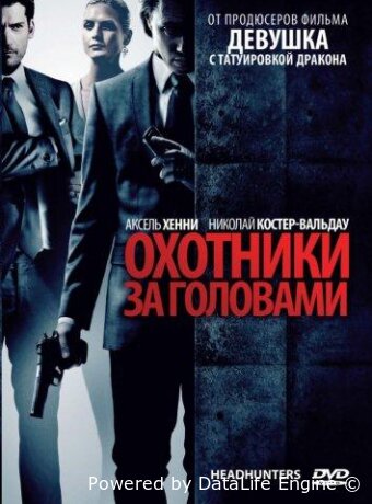 Охотники за головами