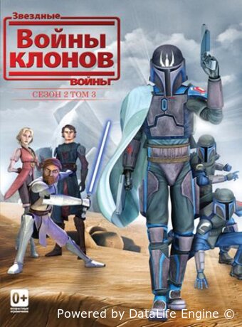 Звездные войны: Войны клонов
