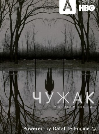 Чужак