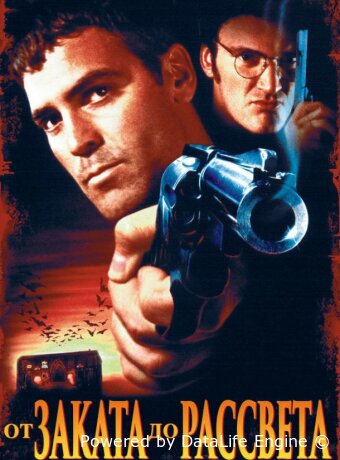 От заката до рассвета