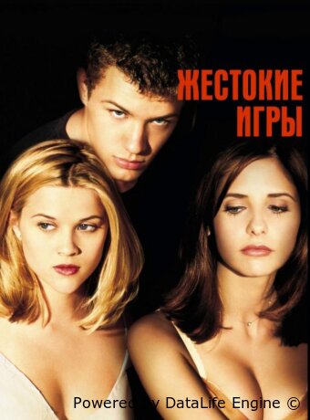 Жестокие игры