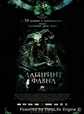 Лабиринт Фавна