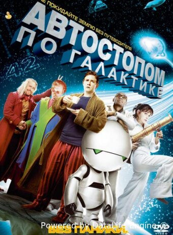 Автостопом по галактике