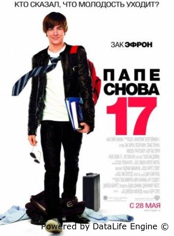 Папе снова 17
