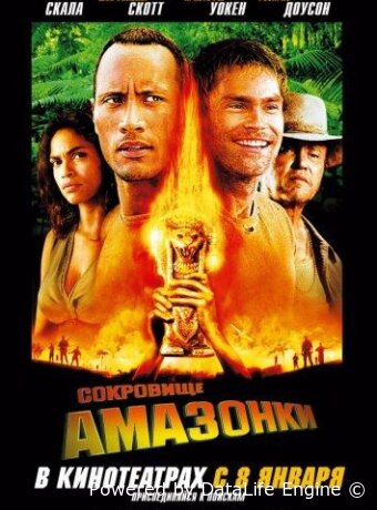 Сокровище Амазонки