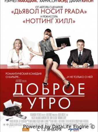Доброе утро