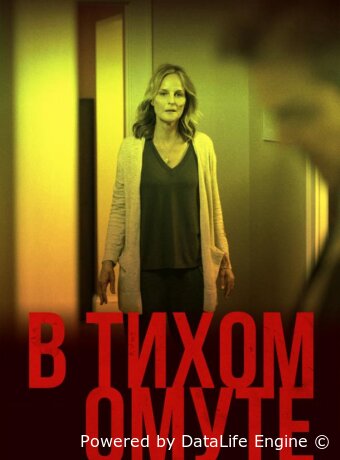 В тихом омуте