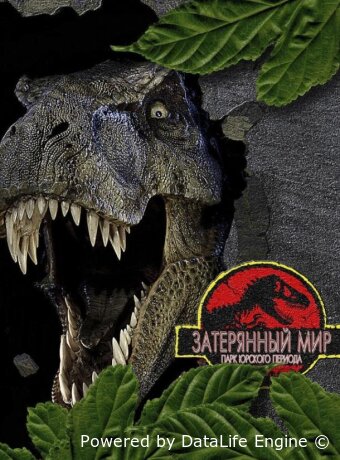 Парк Юрского периода 2: Затерянный мир