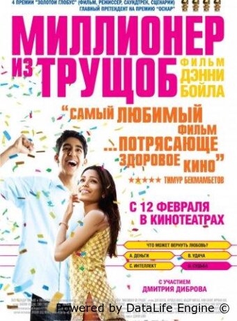 Миллионер из трущоб