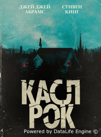Касл-Рок