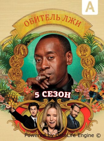 Обитель лжи