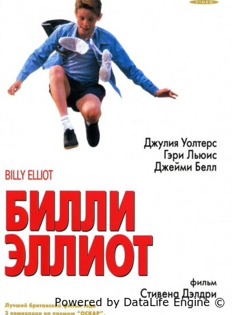 Билли Эллиот