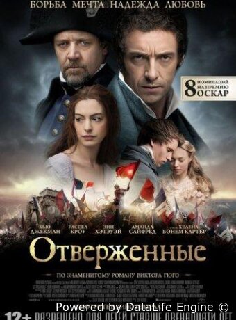Отверженные