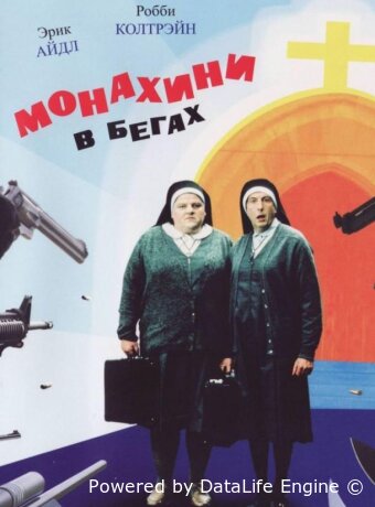Монахини в бегах