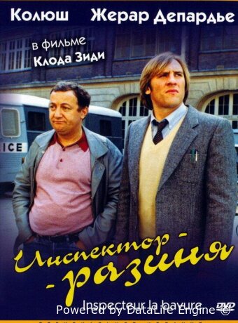 Инспектор-разиня