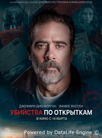 Убийства по открыткам