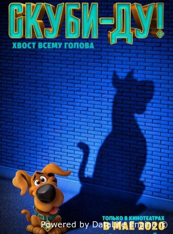 Скуби-Ду!