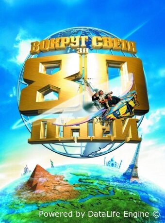 Вокруг света за 80 дней