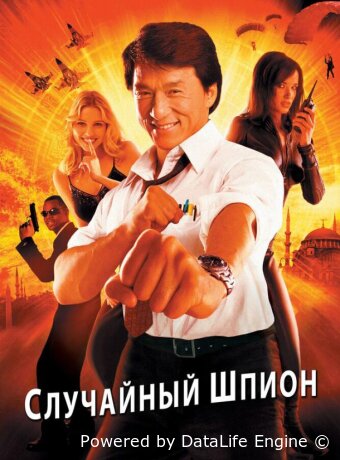 Случайный шпион