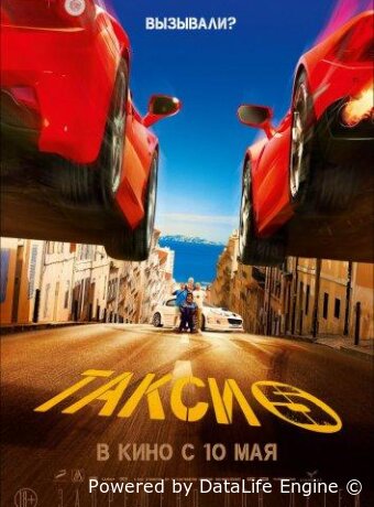 Такси 5