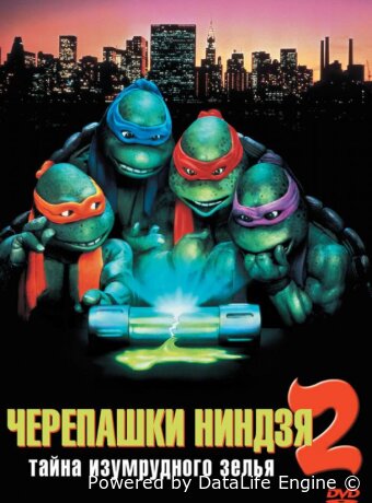 Черепашки-ниндзя 2: Тайна изумрудного зелья