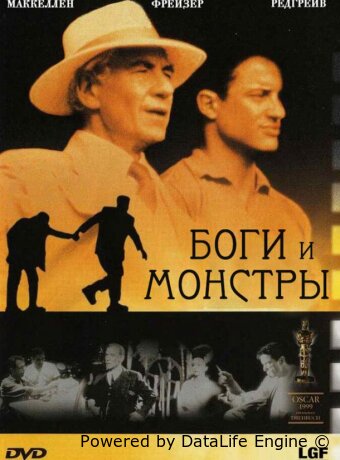 Боги и монстры