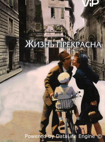Жизнь прекрасна