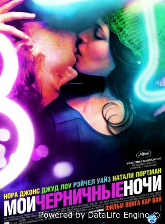 Мои черничные ночи