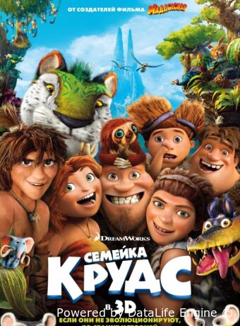Семейка Крудс