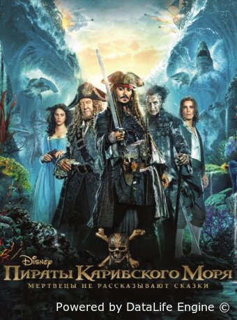 Пираты Карибского моря: Мертвецы не рассказывают сказки