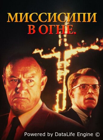 Миссисипи в огне