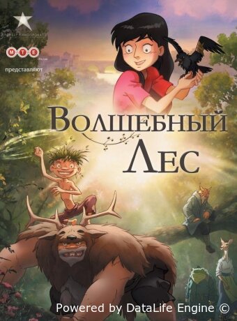 Волшебный лес
