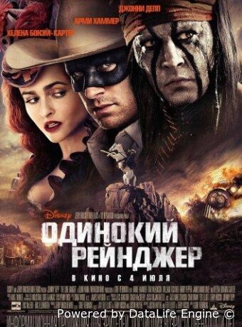 Одинокий рейнджер
